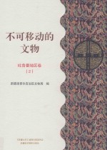 不可移动的文物  吐鲁番地区卷  2