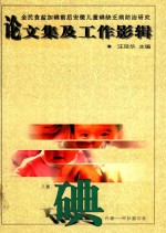 全民食盐加碘前后安徽儿童碘缺乏病防治研究  论文集工作影辑