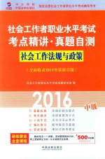 社会工作法规与政策  中级  全面收录2015年最新真题