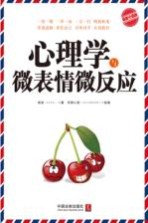 心理学与微表情微反应  最新升级版
