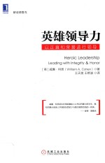 英雄领导力  以正直和荣誉进行领导