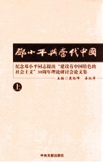 邓小平与当代中国  纪念邓小平同志提出“建设有中国特色的社会主义”30周年理论研讨会论文集  上