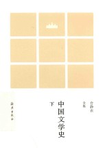 台静农全集  中国文学史  下