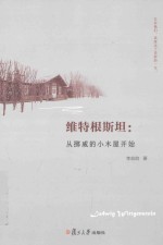 维特根斯坦  从挪威的小木屋开始