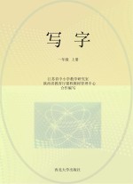 写字  一年级  上