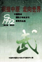 根植中原  走向世界  1992郑州国际少林武术节新闻作品选