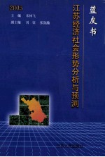 蓝皮书2005  江苏经济社会形势分析与预测