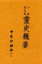 中国国民党党史概要再稿  第3版