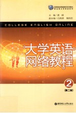 大学英语网络教程  2