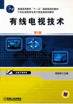 有线电视技术  第2版