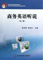 中等职业教育国家规划教材  商务英语听说  第3版