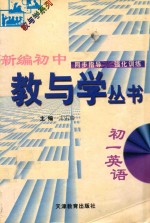 新编初中教与学丛书  初一英语