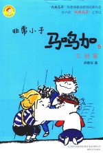非常小子马鸣加  5  三剑客