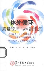 体外循环质量管理与控制规范
