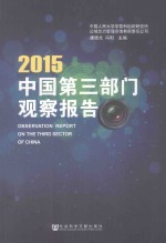 中国第3部门观察报告  2015