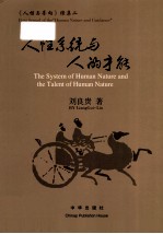 人性系统与人的才能