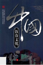 《辉煌的中国》系列  中国饮食文化