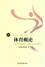 高等教育体育学精品教材  体育概论