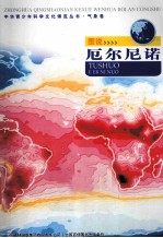 中华青少年科学文化博览丛书  图说厄尔尼诺
