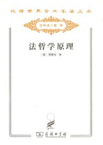 法哲学原理  或自然法和国家学纲要