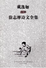 戴逸如插图徐志摩诗文全集  上
