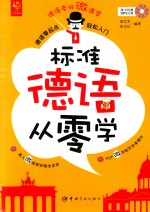 标准德语从零学  德语零起点轻松入门