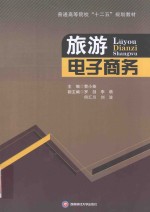 普通高等院校“十二五”规划教材  旅游电子商务