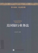 美国银行业务法