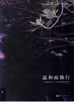温和而独行  一个现代知识分子三十年艺术创作的自我审查