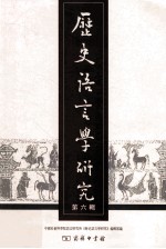 历史语言学研究  第6辑
