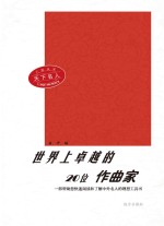 世界上卓越的20位作曲家  第2版