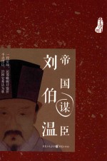 帝国谋臣  刘伯温