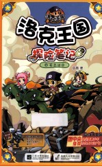 洛克王国探险笔记  15  孤岛谜团