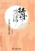 牡丹情缘  白先勇的昆曲之旅