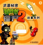 武器秘密  植物大战僵尸  2  故事系列  3
