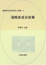 谋略家成长故事