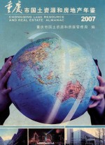 重庆市国土资源和房地产年鉴  2007