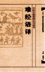 中医古籍整理丛书重刊  难经语译