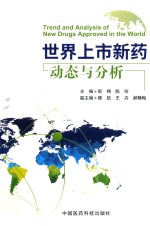 世界上市新药动态与分析