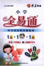 小学全易通  英语  六年级  上  配人教版 PEP