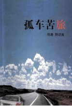 孤车苦旅  古稀神州圆梦记