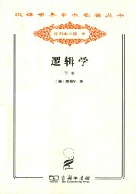 汉译世界学术名著丛书  逻辑学  下卷