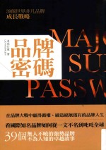 品牌密码  39个世界非凡品牌成长战略