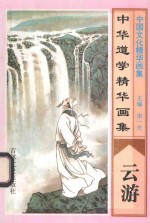 中华道学精华画集  云游