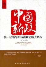 中国新政