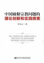中国破解宗教问题的理论创新和实践探索