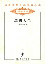汉译世界学术名著丛书  逻辑大全