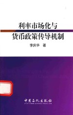 利率市场化与货币政策传导机制