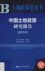 中国土地政策研究报告  2016