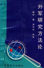外军研究方法论  秘密